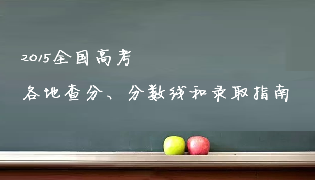 2015北京高考理科状元是文艺萌妹子爱作词