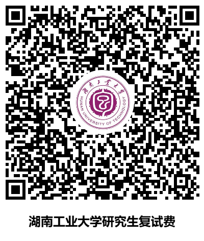 湖南工业大学经济与管理学院2025年硕士研究生招生复试与录取工作方案