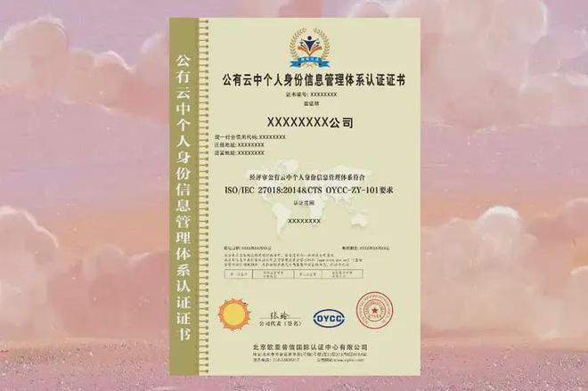 九游体育：什么是ISOIEC27018：2014公有云中个人身份信息管理体系认证？