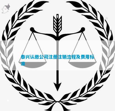 泰兴认缴公司注册注销流程及费用标准(图2)