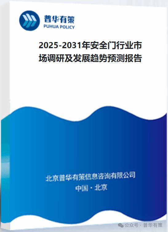 九游体育网站：2025-2031年安全门行业市场调研及发展趋势预测报告(图3)