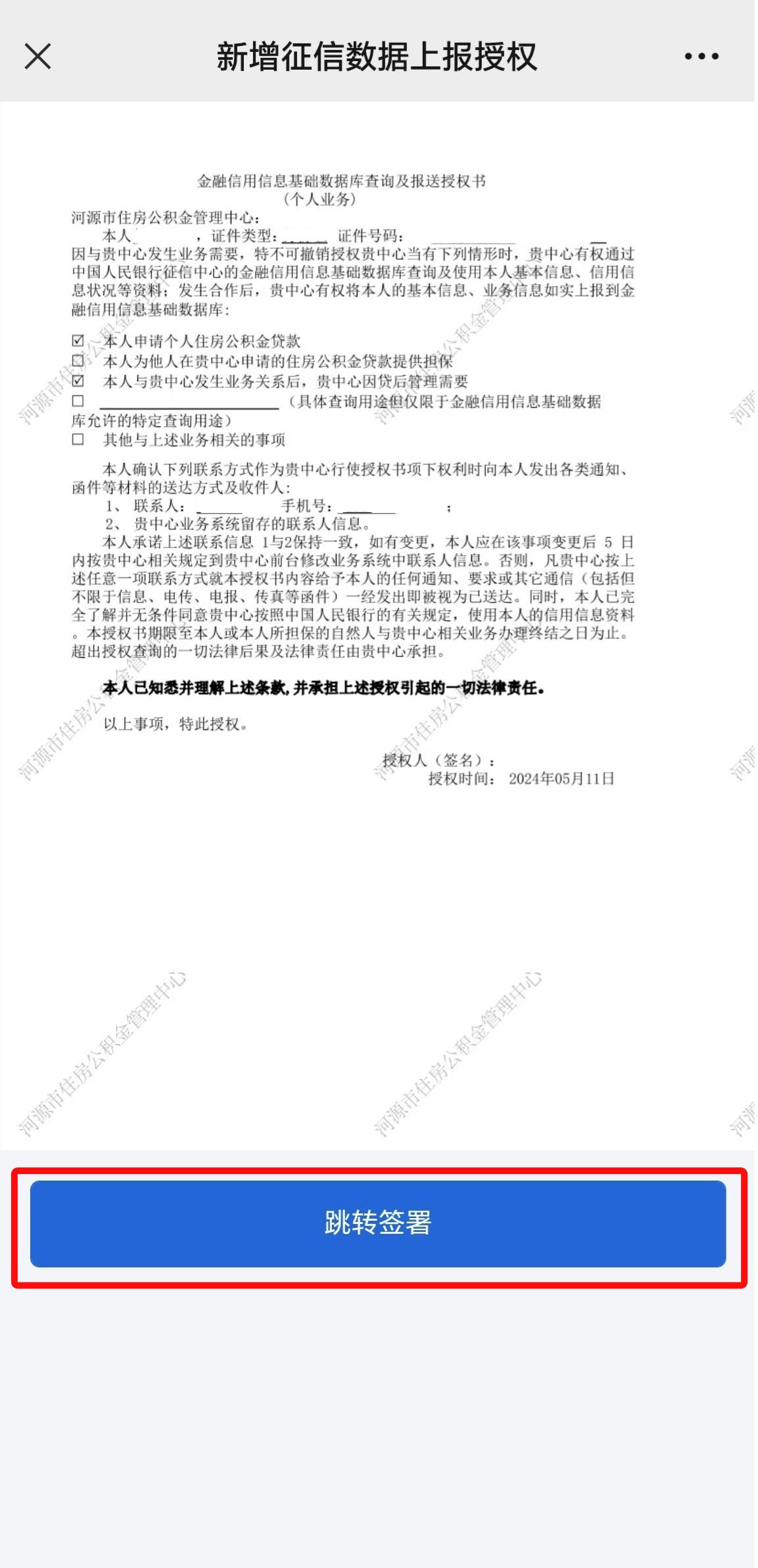 关于做好住房公积金个人住房贷款征信补授权工作的通知(图4)