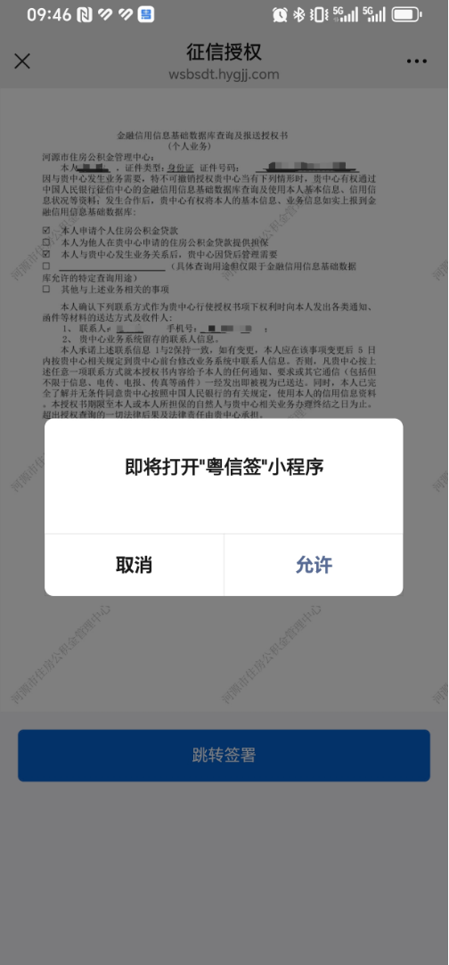 关于做好住房公积金个人住房贷款征信补授权工作的通知(图5)
