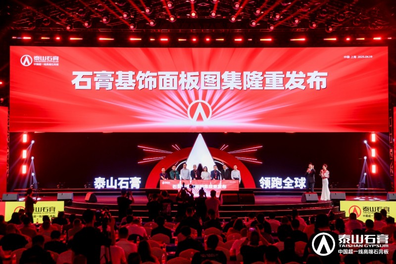 九游体育：泰山石膏2025高质量发展盛会在沪圆满召开金系列新品全球首发重新定义石膏板(图20)