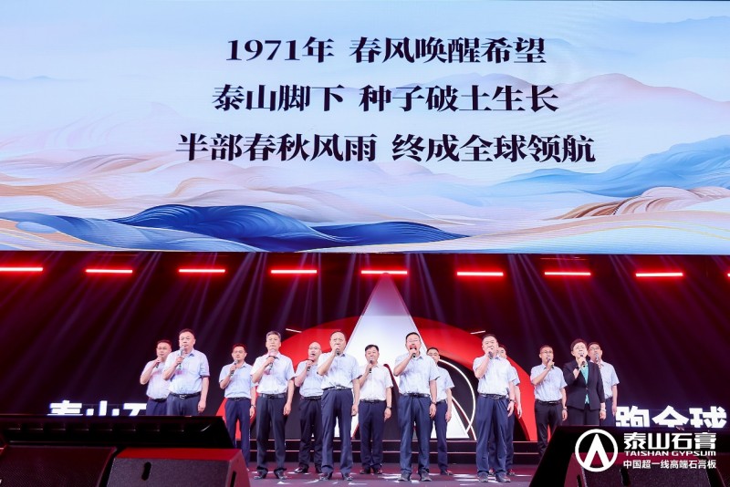 九游体育：泰山石膏2025高质量发展盛会在沪圆满召开金系列新品全球首发重新定义石膏板(图17)