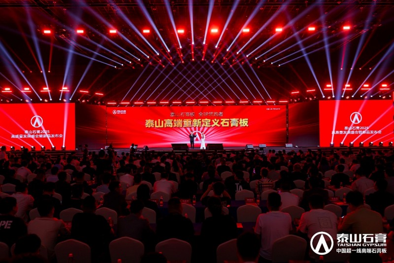 九游体育：泰山石膏2025高质量发展盛会在沪圆满召开金系列新品全球首发重新定义石膏板