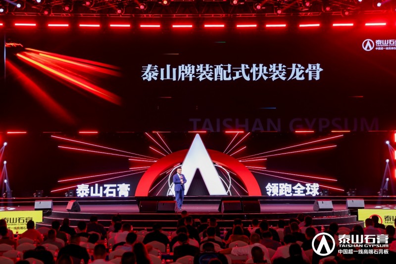 九游体育：泰山石膏2025高质量发展盛会在沪圆满召开金系列新品全球首发重新定义石膏板(图12)