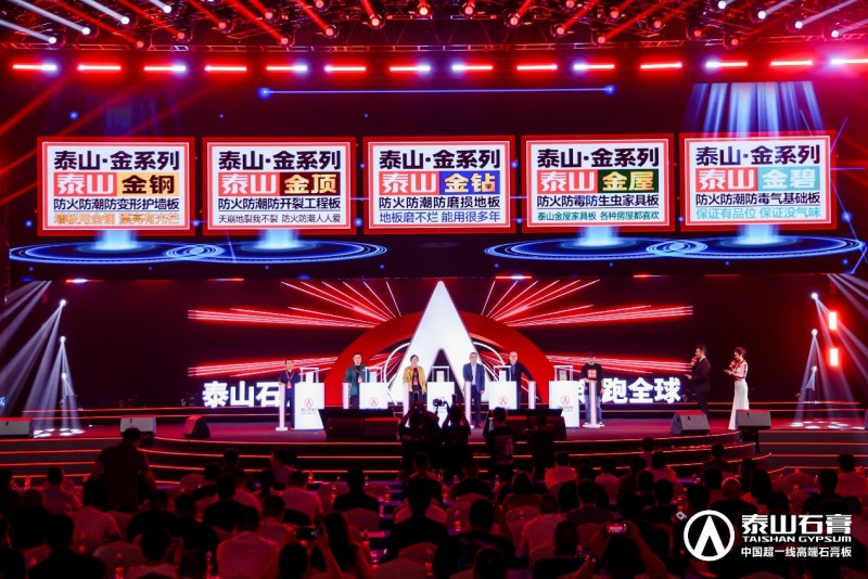 九游体育：泰山石膏2025高质量发展盛会在沪圆满召开金系列新品全球首发重新定义石膏板(图6)