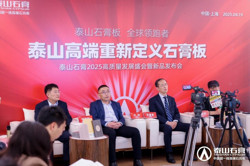 九游体育：泰山石膏2025高质量发展盛会在沪圆满召开金系列新品全球首发重新定义石膏板(图22)