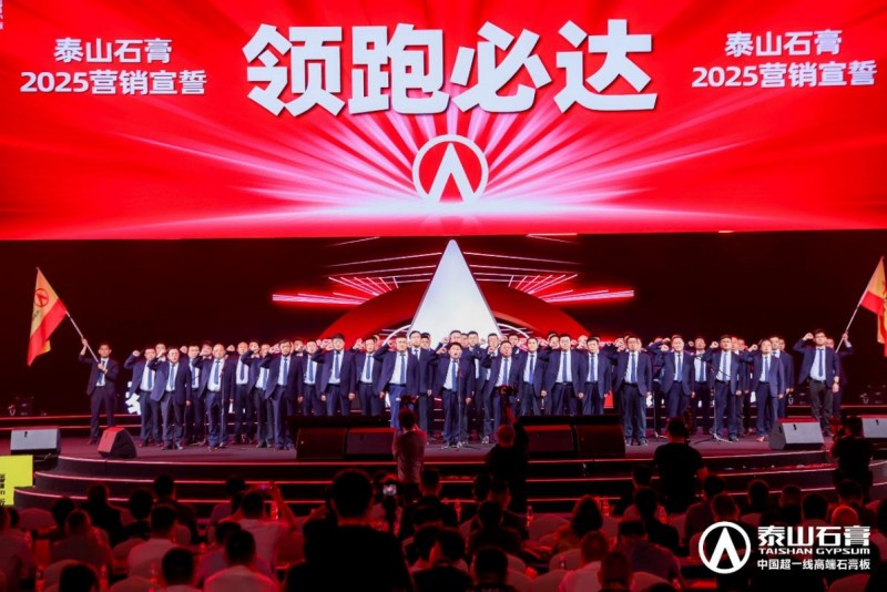九游体育：泰山石膏2025高质量发展盛会在沪圆满召开金系列新品全球首发重新定义石膏板(图21)