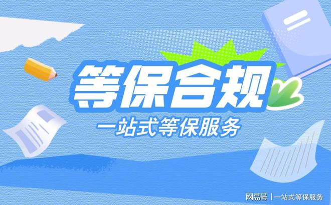 网络安全等级保护助力通信网络安全保障服务(图2)