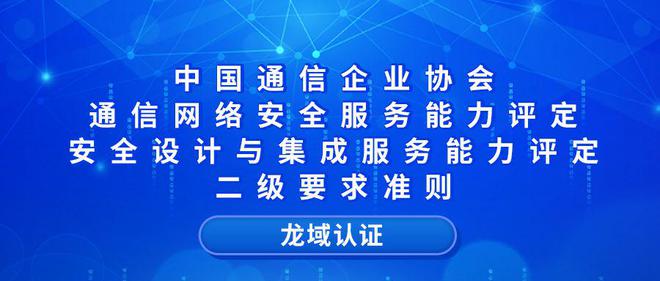 九游体育：通信网络安全服务能力评定安全设计与集成二级要求(图1)