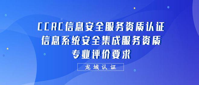 CCRC信息安全服务资质认证信息系统安全集成服务资质专业评价要求(图1)