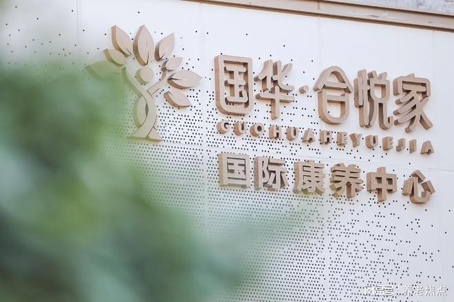 九游体育网站：2025夏启新章！国华合悦家国际康养中心最新收费价格地址电话(图1)