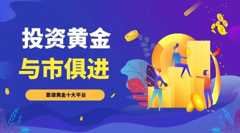 2025年国内十大现货黄金交易正规网站介绍主流平台值得推荐(图2)
