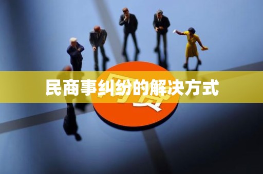 民商事纠纷的解决方式(图3)