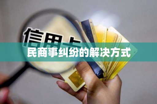 民商事纠纷的解决方式(图1)