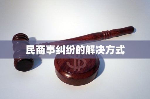 民商事纠纷的解决方式(图2)