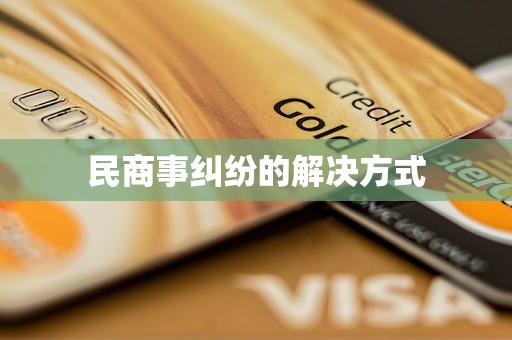 民商事纠纷的解决方式(图5)