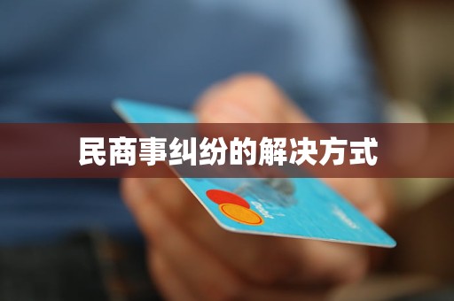 民商事纠纷的解决方式(图4)