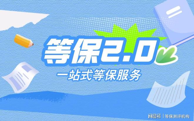 九游体育网站：企业必看：二级等保测评与信息等级保护三级的高效实现(图3)