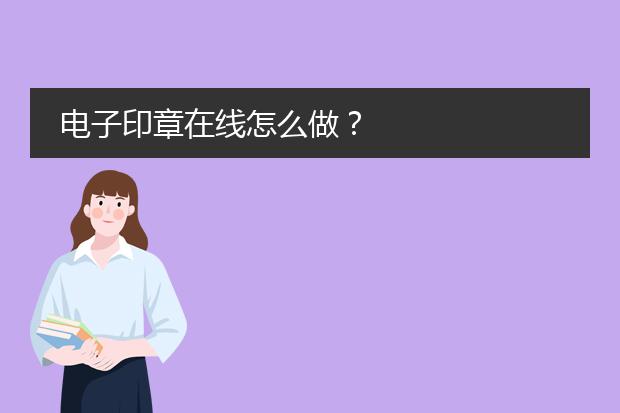 公章设计-如何制作电子印章(图2)