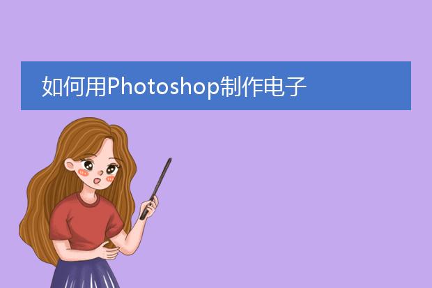 电子章生成工具-如何用Photoshop制作电子公章？(图2)