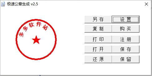 极速公章生成器电脑版v25绿色免费版(图1)
