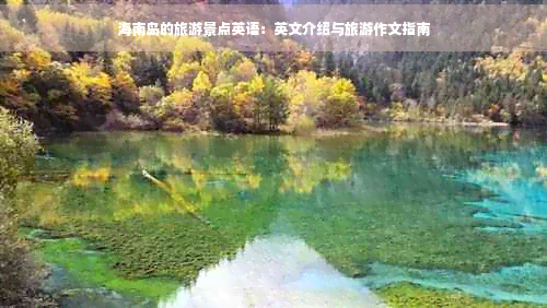 海南岛的旅游景点英语：英文介绍与旅游作文指南(图1)