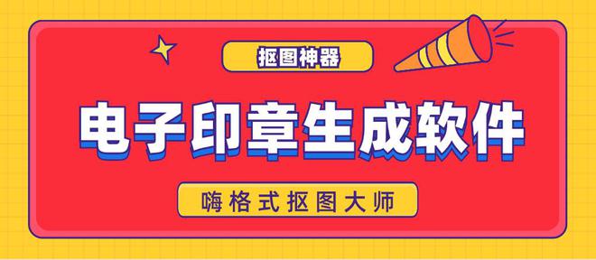 电子印章生成软件：4款抠图神器一键制作(图1)