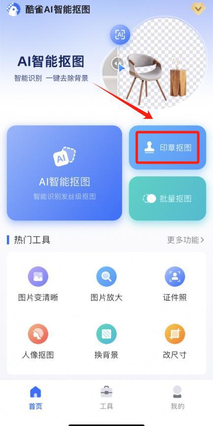 电子印章生成软件：4款抠图神器一键制作(图2)