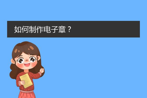 九游体育网站：设计图章大全-电子公章制作(图1)