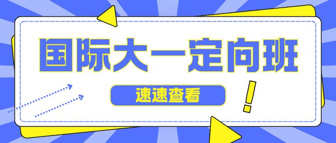 九游体育网站：升学攻略请查收！学制、专业、课程(图1)