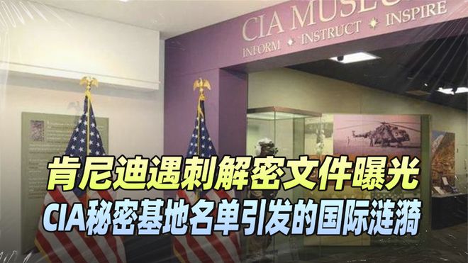 CIA全球秘密基地曝光：冷战遗迹重现隐藏了60年的名单重现天日(图1)
