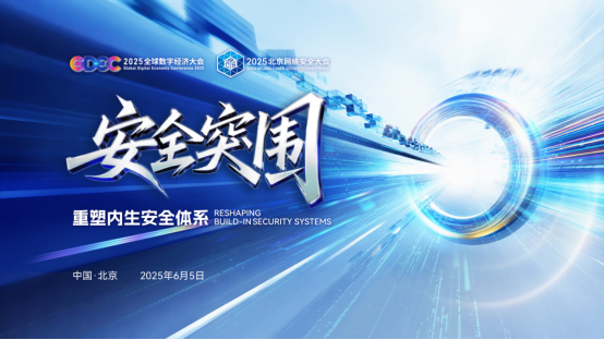 2025北京网络安全大会将于6月5日开幕亮点抢先看(图1)