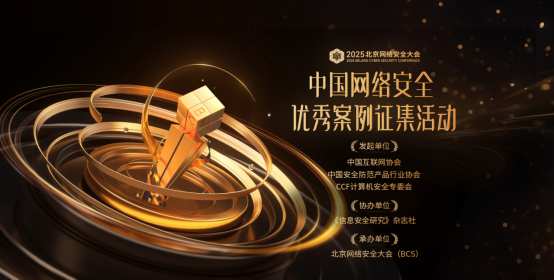 2025北京网络安全大会将于6月5日开幕亮点抢先看(图4)
