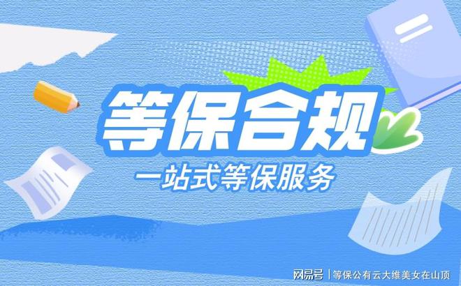 北京等保测评公司推荐及其优势解析(图3)
