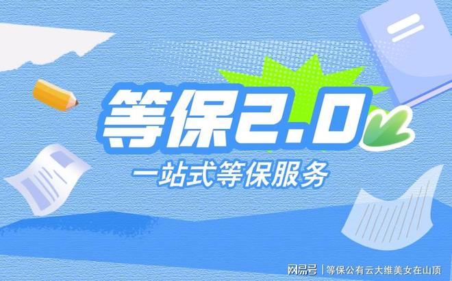 网络安全测评：解决等保三级基本要求的最佳方案(图3)