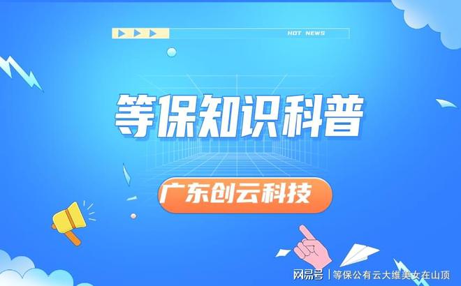 九游体育：等保20基本要求解析：如何实现网络安全等级保护(图2)