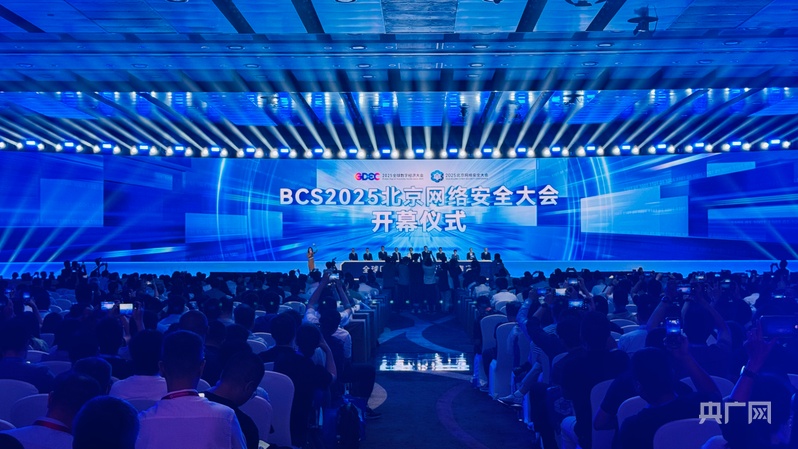 共商网络安全产业突围之道2025北京网络安全大会召开