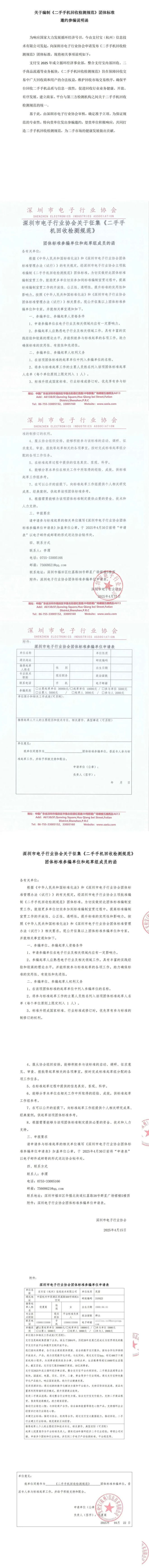 【团标征集】关于征集《二手手机回收检测规范》团体标准参编单位、起草组成员的函(图1)