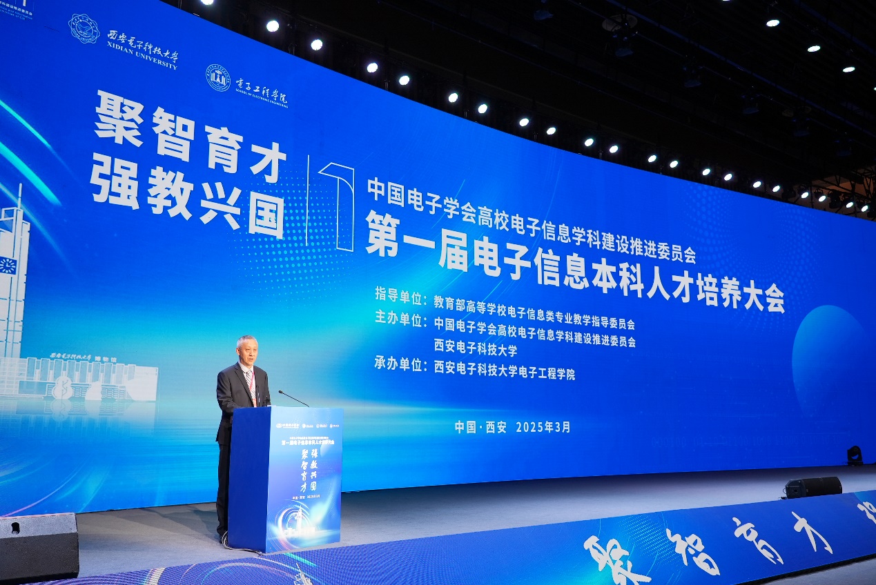 第一届电子信息本科人才培养大会在西安召开(图1)