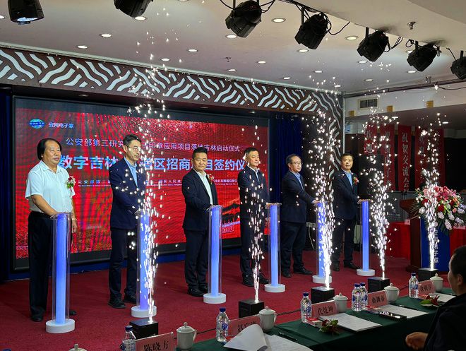 公安部第三研究所电子印章应用项目落地吉林暨二道区招商项目签约活动成功举办(图1)