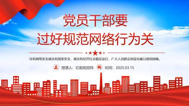 从PPT看党员干部网络行为规范养成之路(图1)
