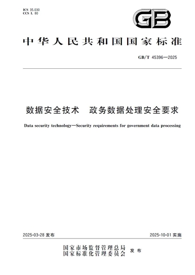 政务数据安全领域重要国标发布深信服深度参编(图1)