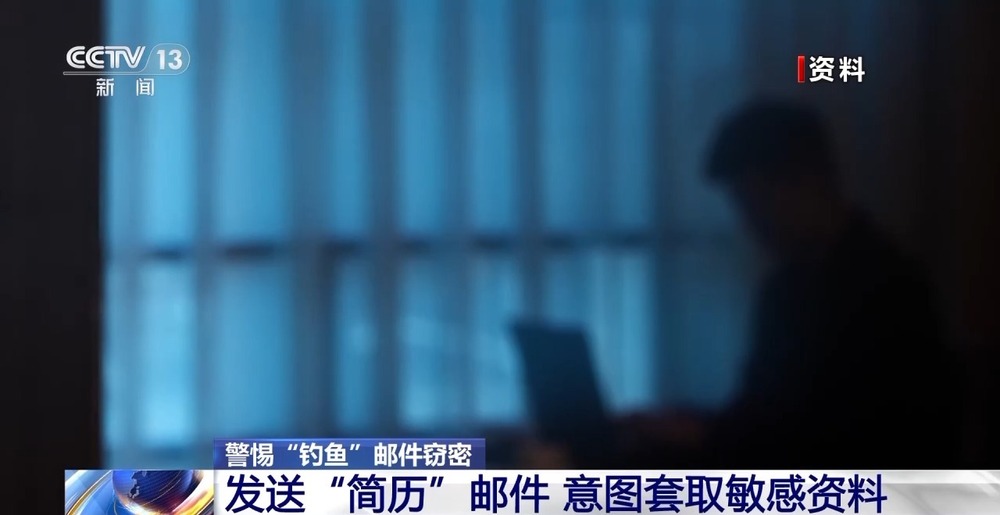 九游体育：“钓鱼”邮件如何成为窃密工具？模拟实验揭秘“钓鱼”过程(图1)