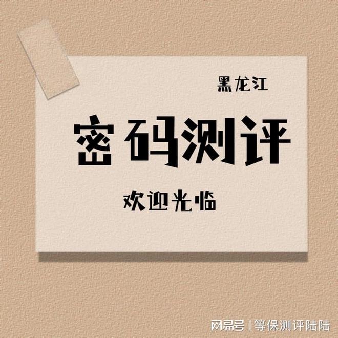 九游体育：黑龙江密评机构(图1)