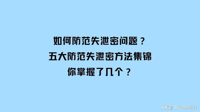 九游体育：如何防范失泄密问题？五大防范失泄密方法集锦你掌握了几个？(图1)