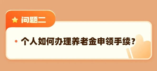 九游体育：灵活就业人员退休“福利包”已送达！请您收好(图2)