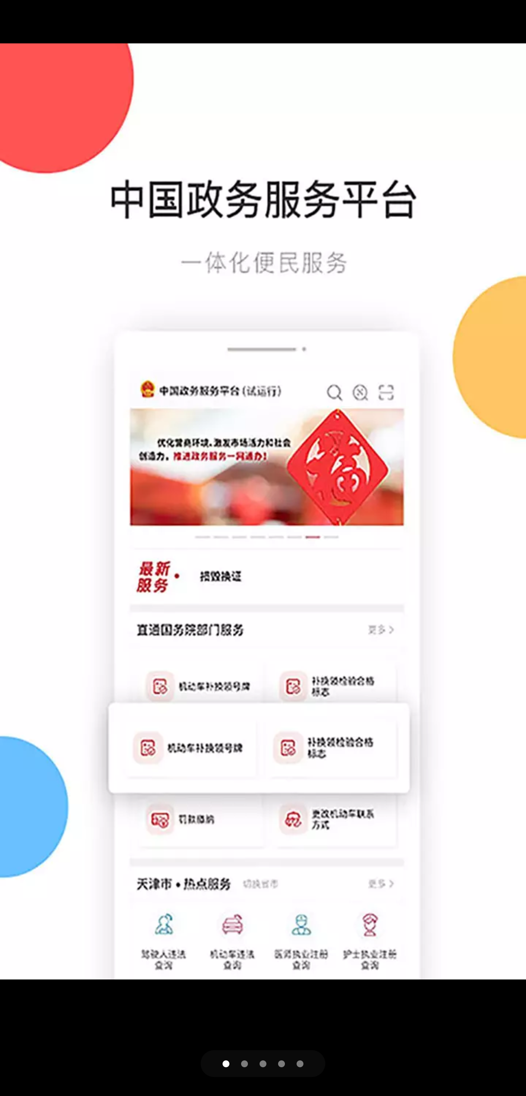 中国政务服务平台APP(图1)